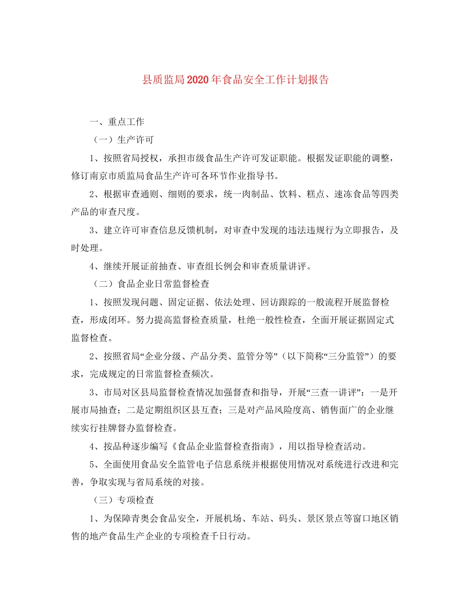 县质监局年食品安全工作计划报告_第1页