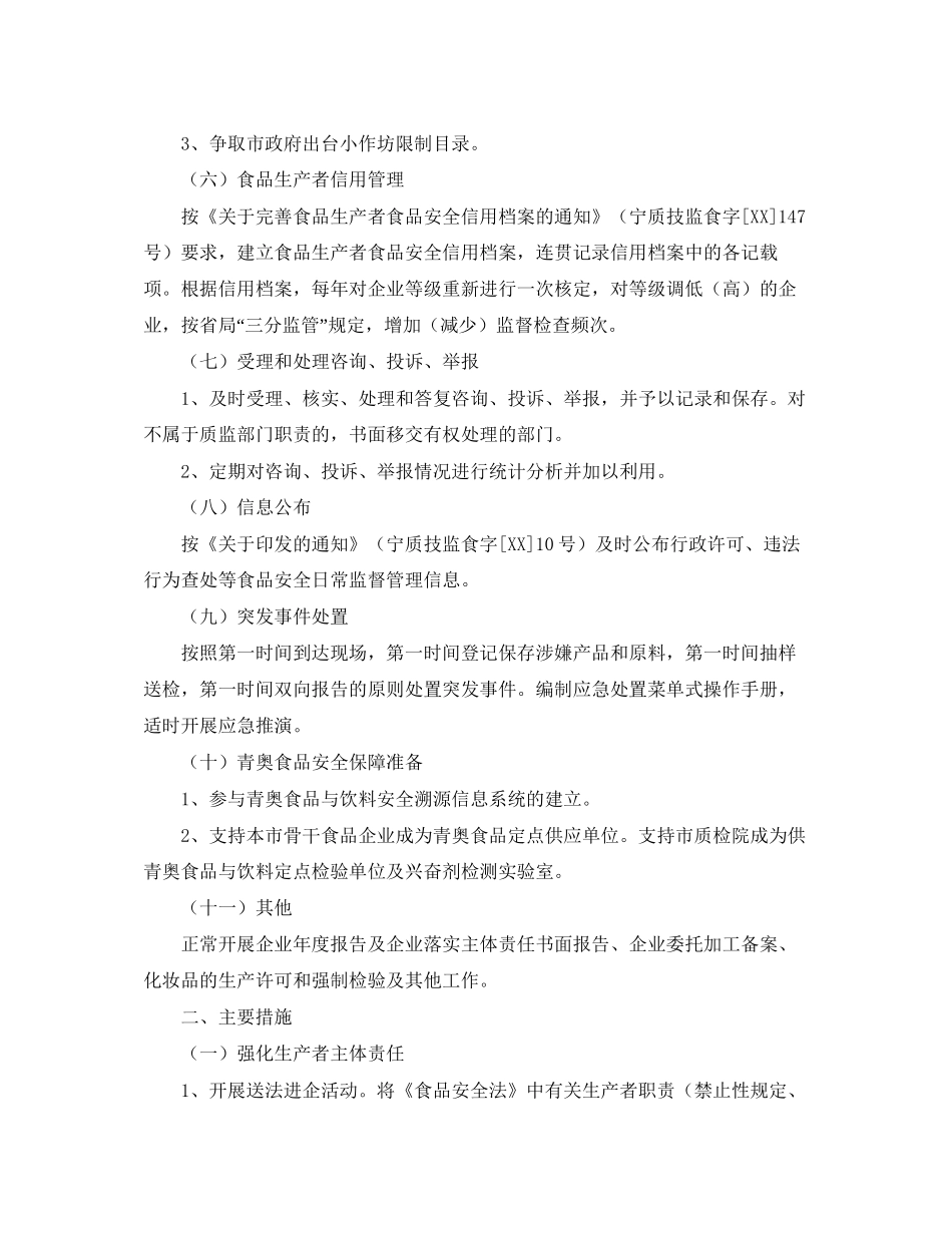 县质监局年食品安全工作计划报告_第3页