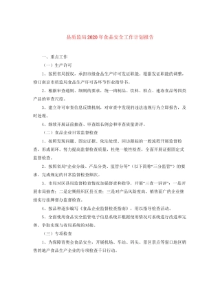县质监局年食品安全工作计划报告
