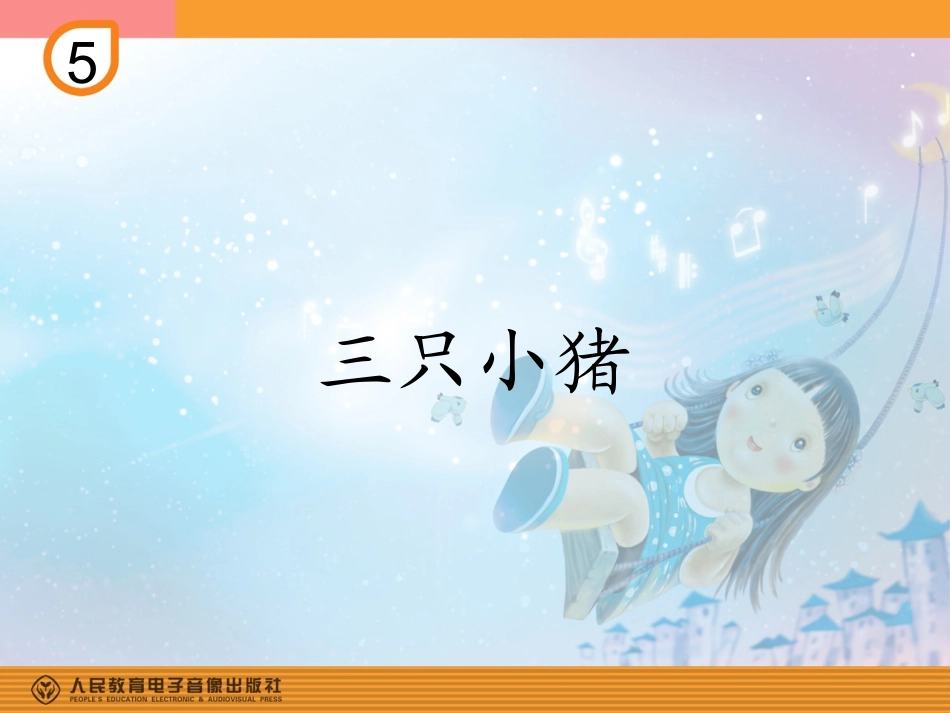 三只小猪(简谱)_第1页