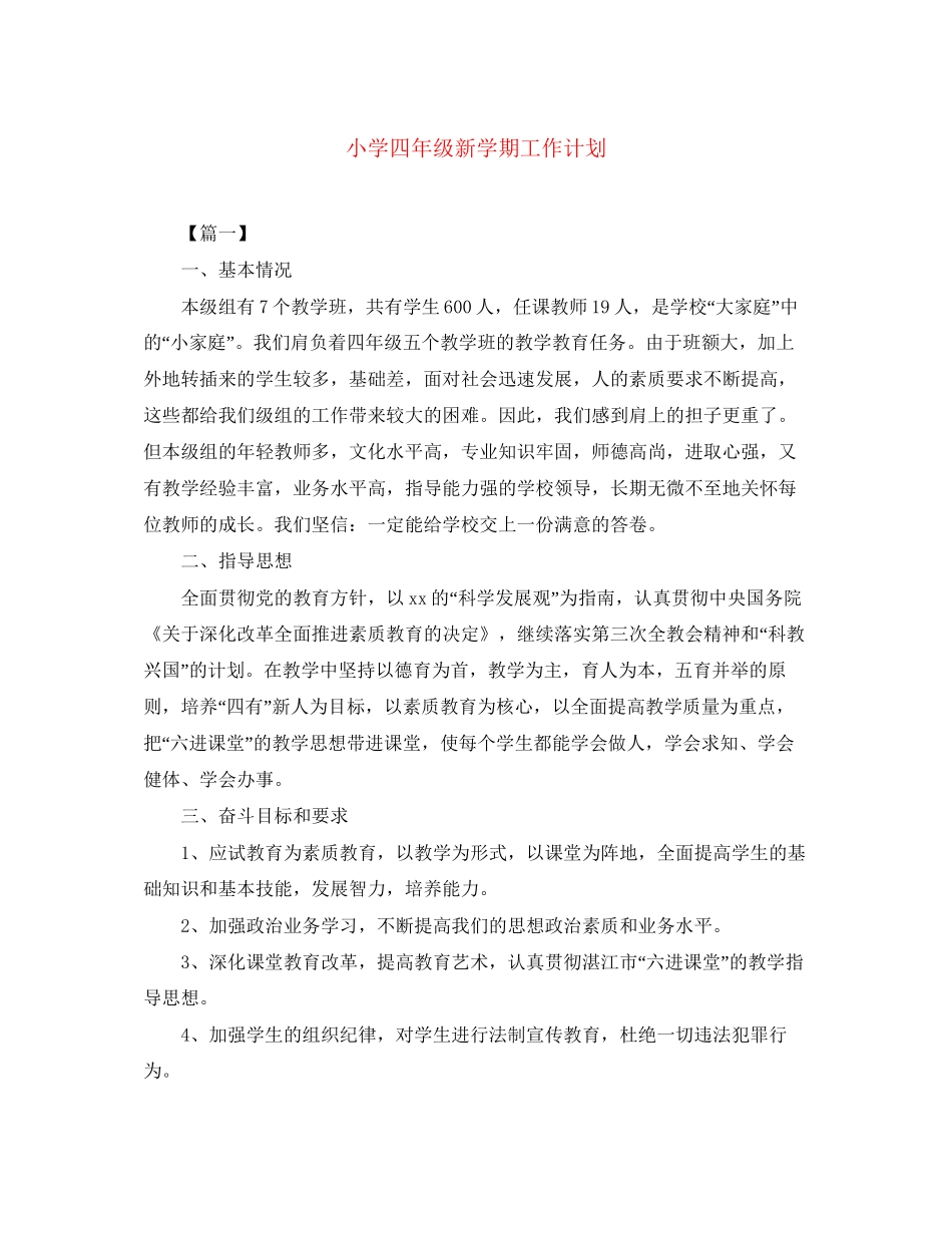 小学四年级新学期工作计划_第1页
