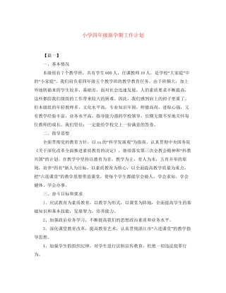 小学四年级新学期工作计划