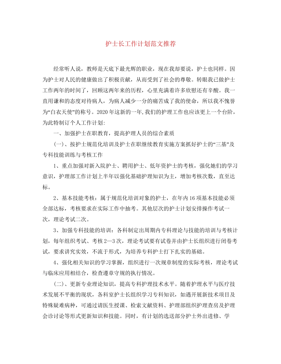 护士长工作计划范文推荐_第1页