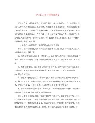 护士长工作计划范文推荐