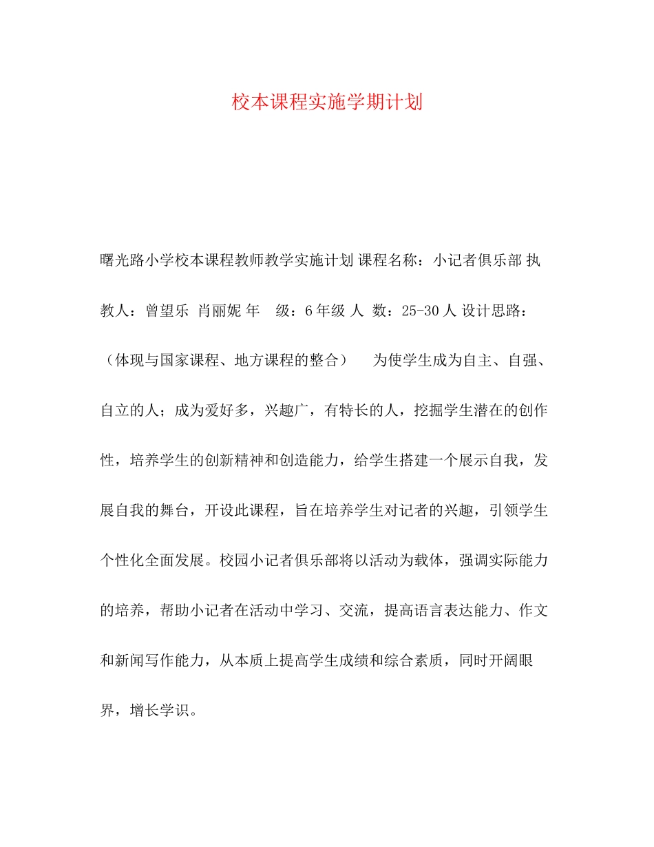 校本课程实施学期计划_第1页