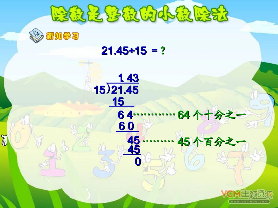 新课标人教五年级上册《除数是整数的小数除法(2)》课件_第3页