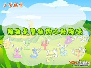 新课标人教五年级上册《除数是整数的小数除法(2)》课件