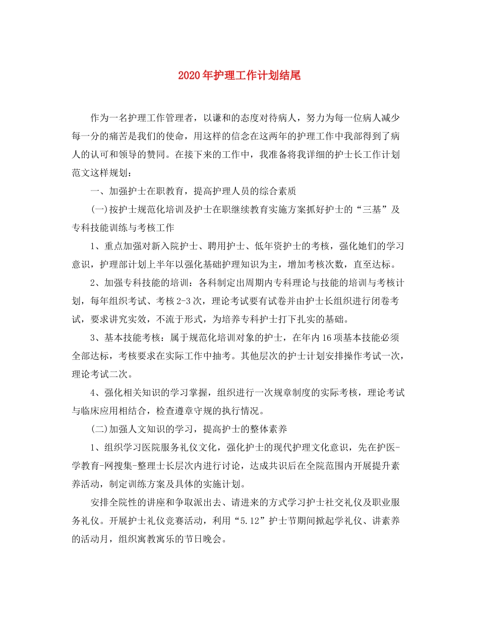 2020年护理工作计划结尾_第1页