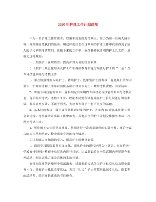 2020年护理工作计划结尾