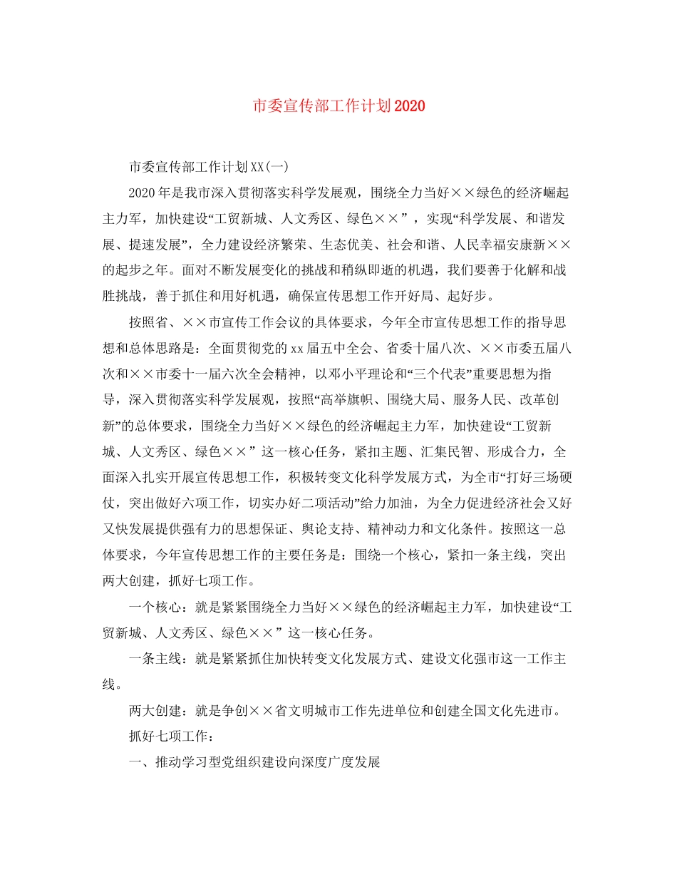 市委宣传部工作计划_第1页