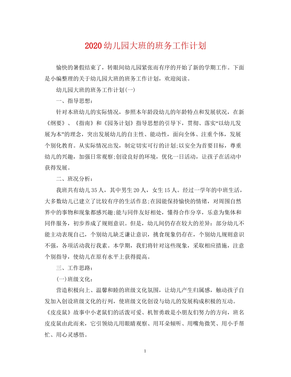 幼儿园大班的班务工作计划_第1页