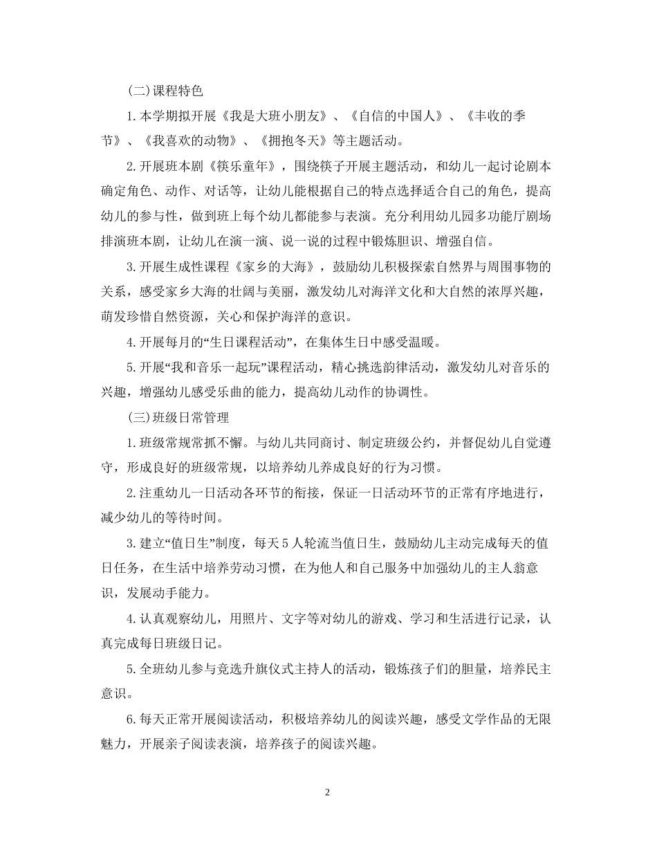 幼儿园大班的班务工作计划_第2页