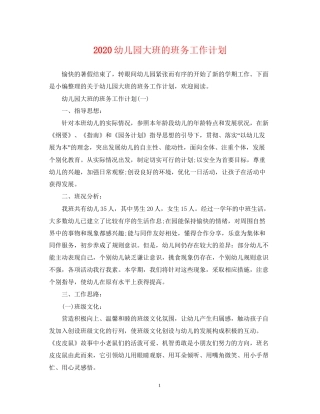 幼儿园大班的班务工作计划