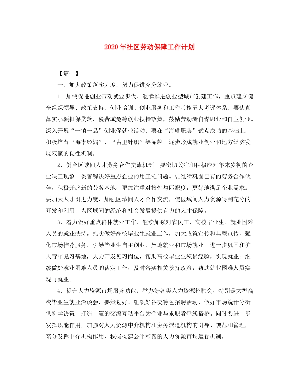 2020年社区劳动保障工作计划_第1页