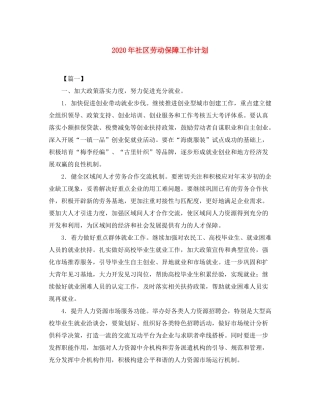 2020年社区劳动保障工作计划
