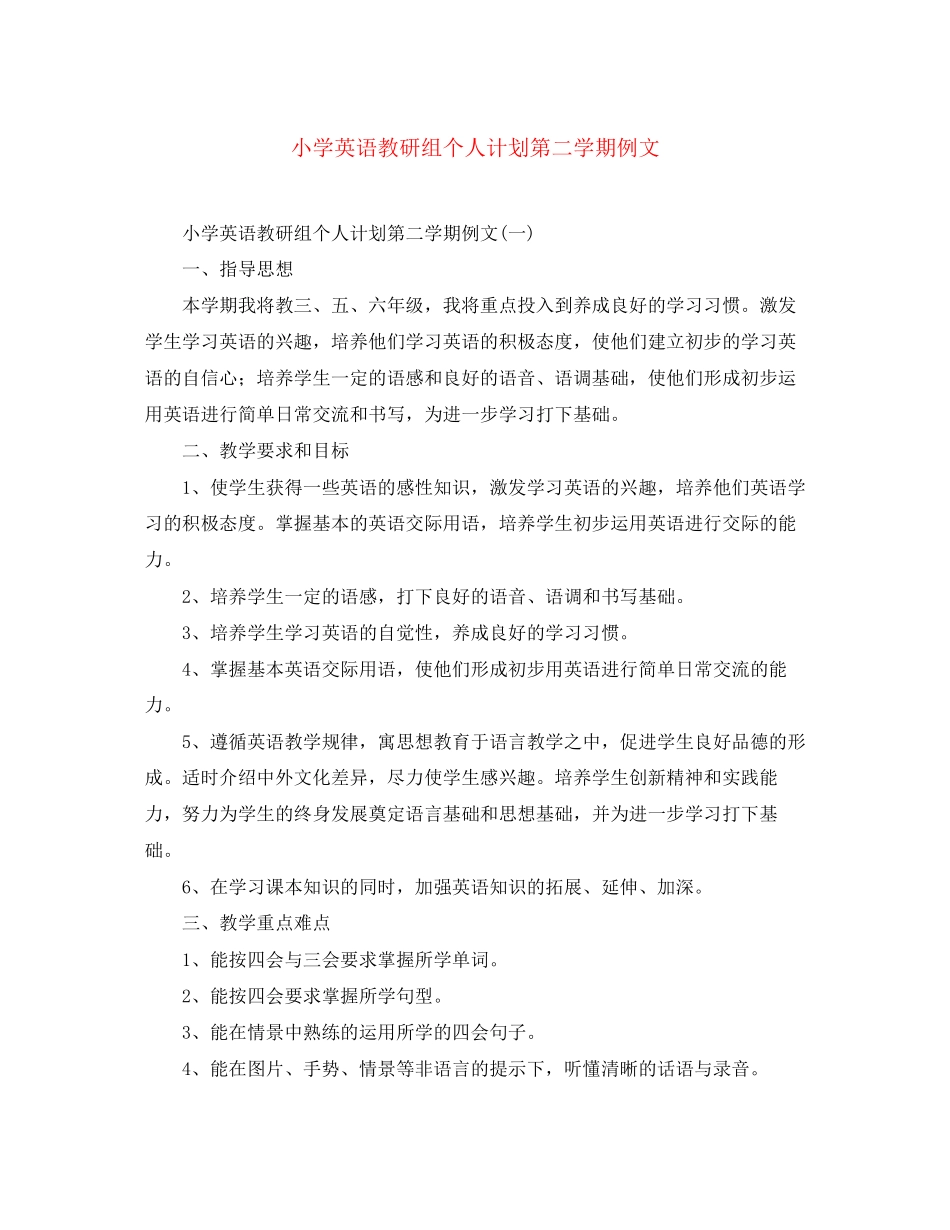 小学英语教研组个人计划第二学期例文_第1页