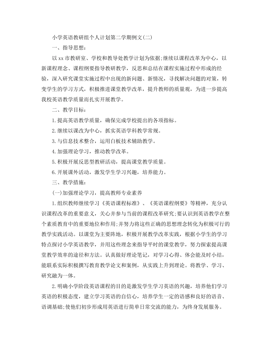 小学英语教研组个人计划第二学期例文_第3页
