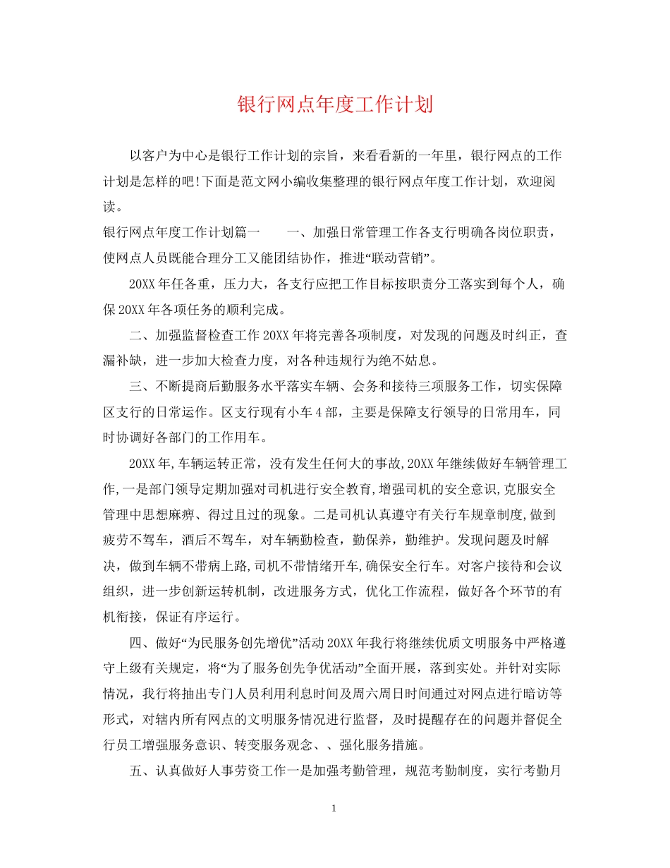 银行网点年度工作计划2_第1页