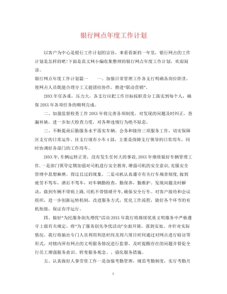 银行网点年度工作计划2