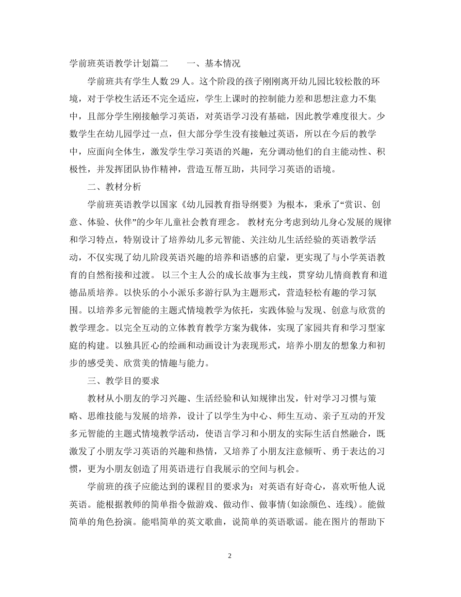 学前班英语教学计划_第2页