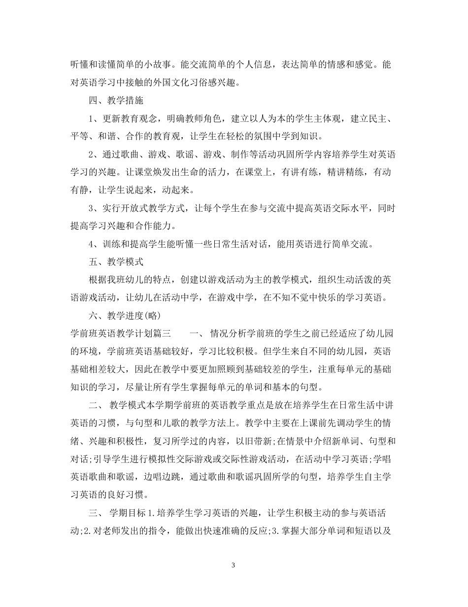 学前班英语教学计划_第3页