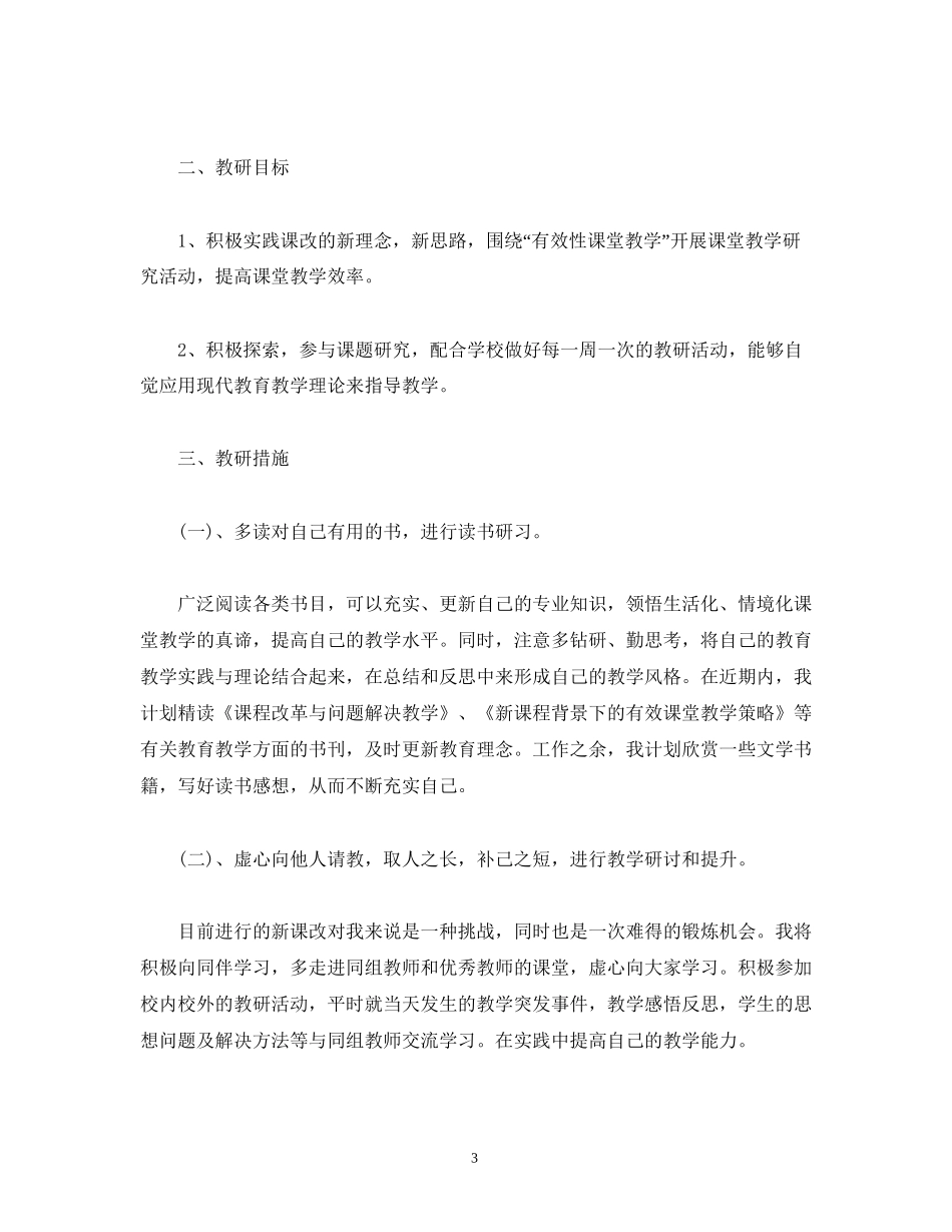 教师个人专业成长研修计划_第3页
