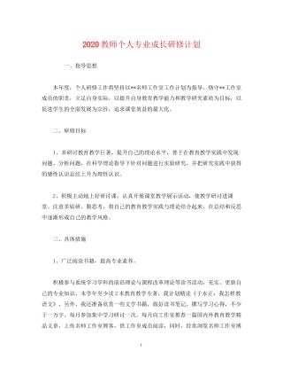 教师个人专业成长研修计划