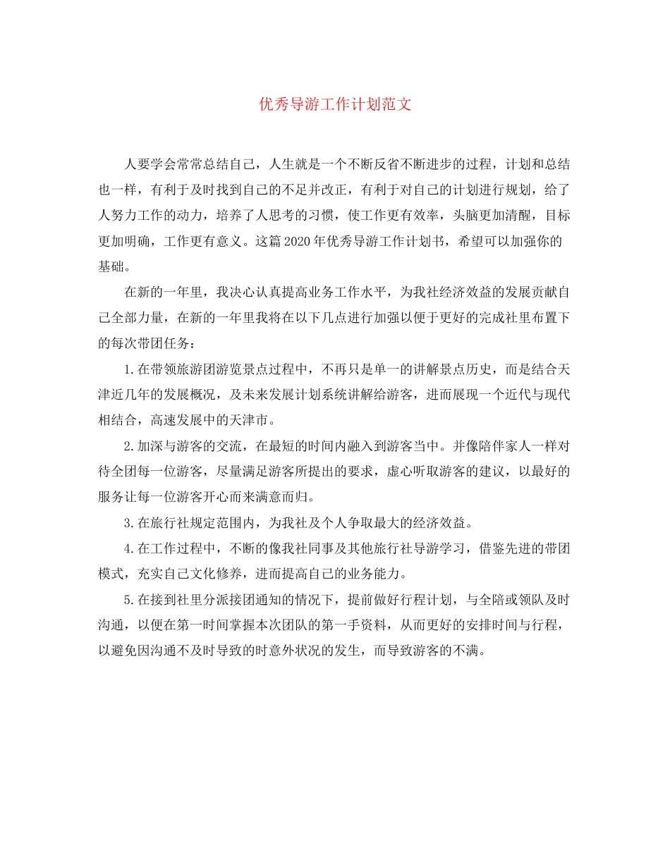 优秀导游工作计划范文_第1页
