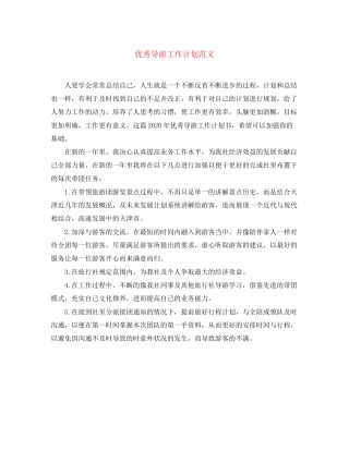 优秀导游工作计划范文