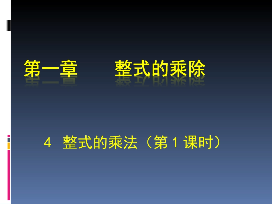 整式的乘法（一） (2)_第1页
