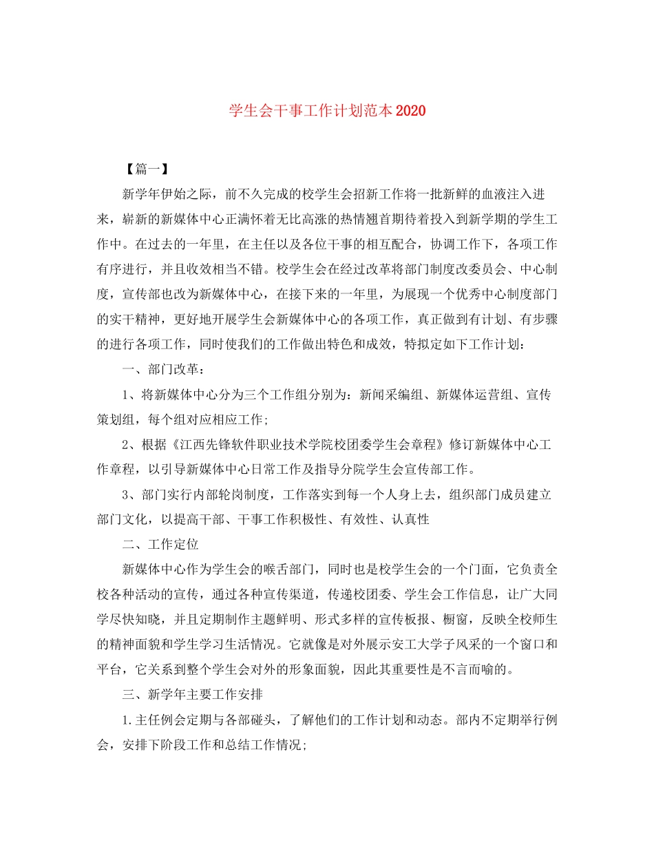 学生会干事工作计划范本2_第1页