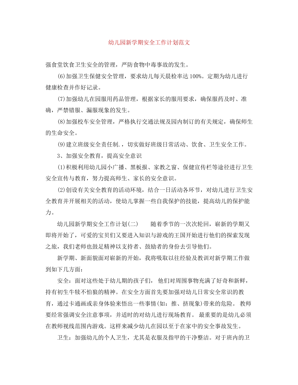 幼儿园新学期安全工作计划范文_第1页