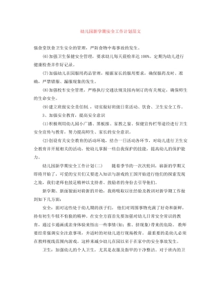 幼儿园新学期安全工作计划范文