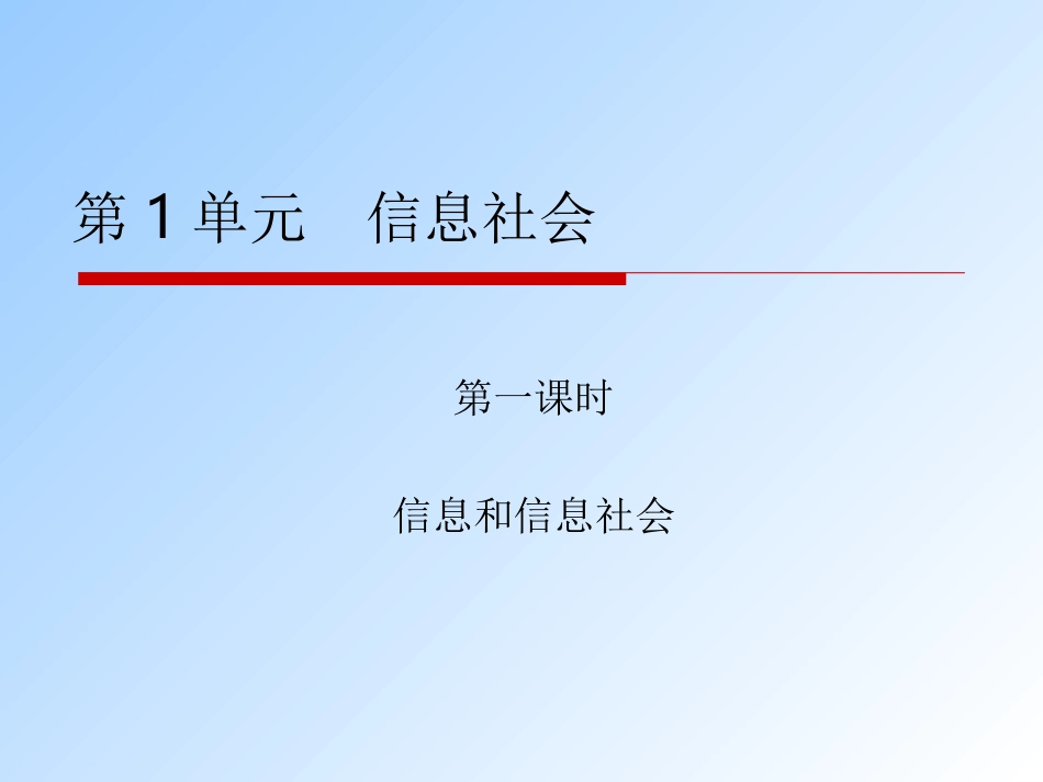 第1单元信息社会1_第1页