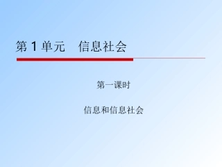 第1单元信息社会1