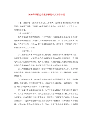 2020年学校办公室干事的个人工作计划
