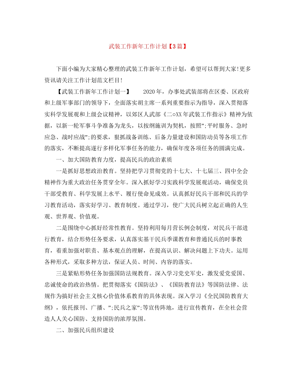 武装工作新年工作计划【3篇】_第1页