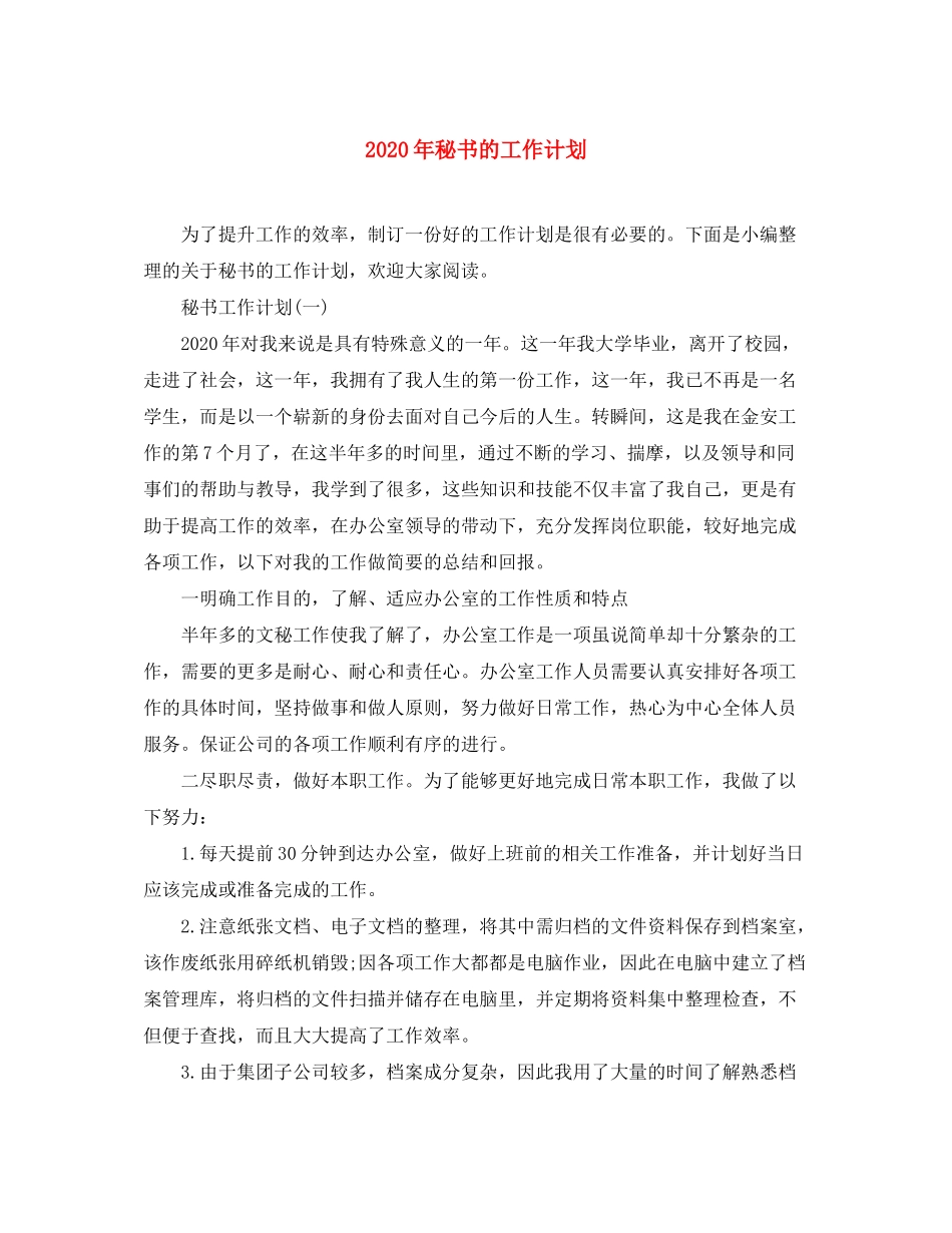 2020年秘书的工作计划_第1页