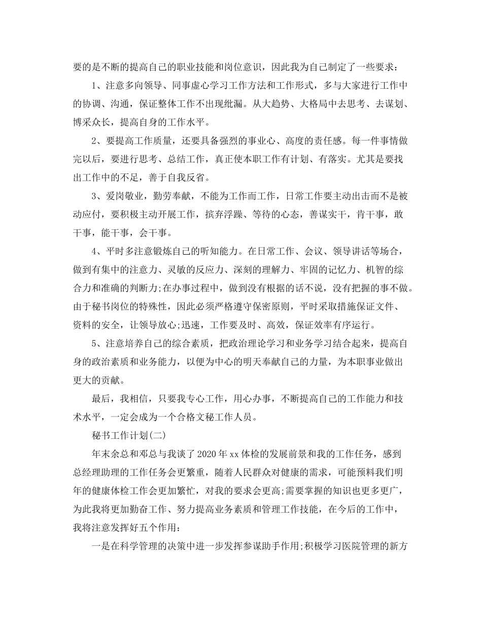 2020年秘书的工作计划_第3页