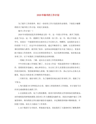 2020年秘书的工作计划