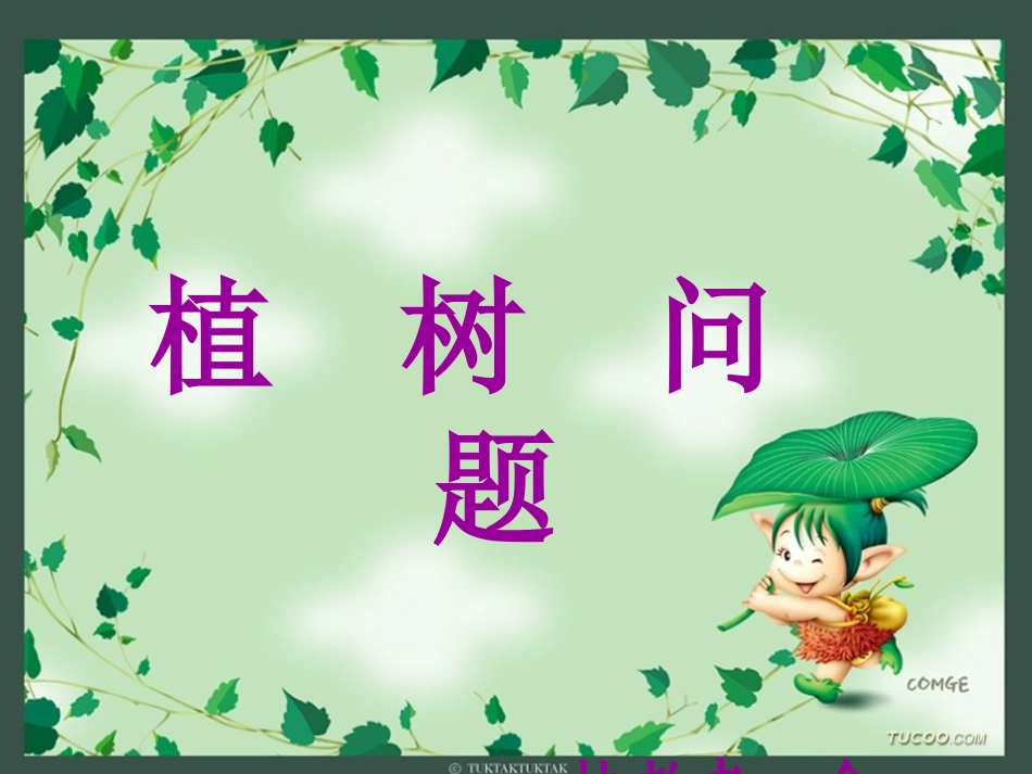 植树问题(可用）_第2页