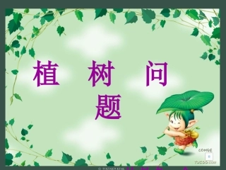 植树问题(可用）