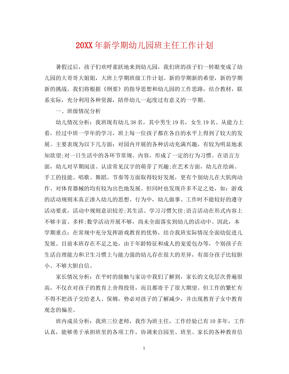 新学期幼儿园班主任工作计划_第1页