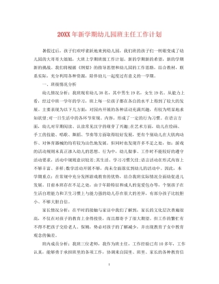 新学期幼儿园班主任工作计划
