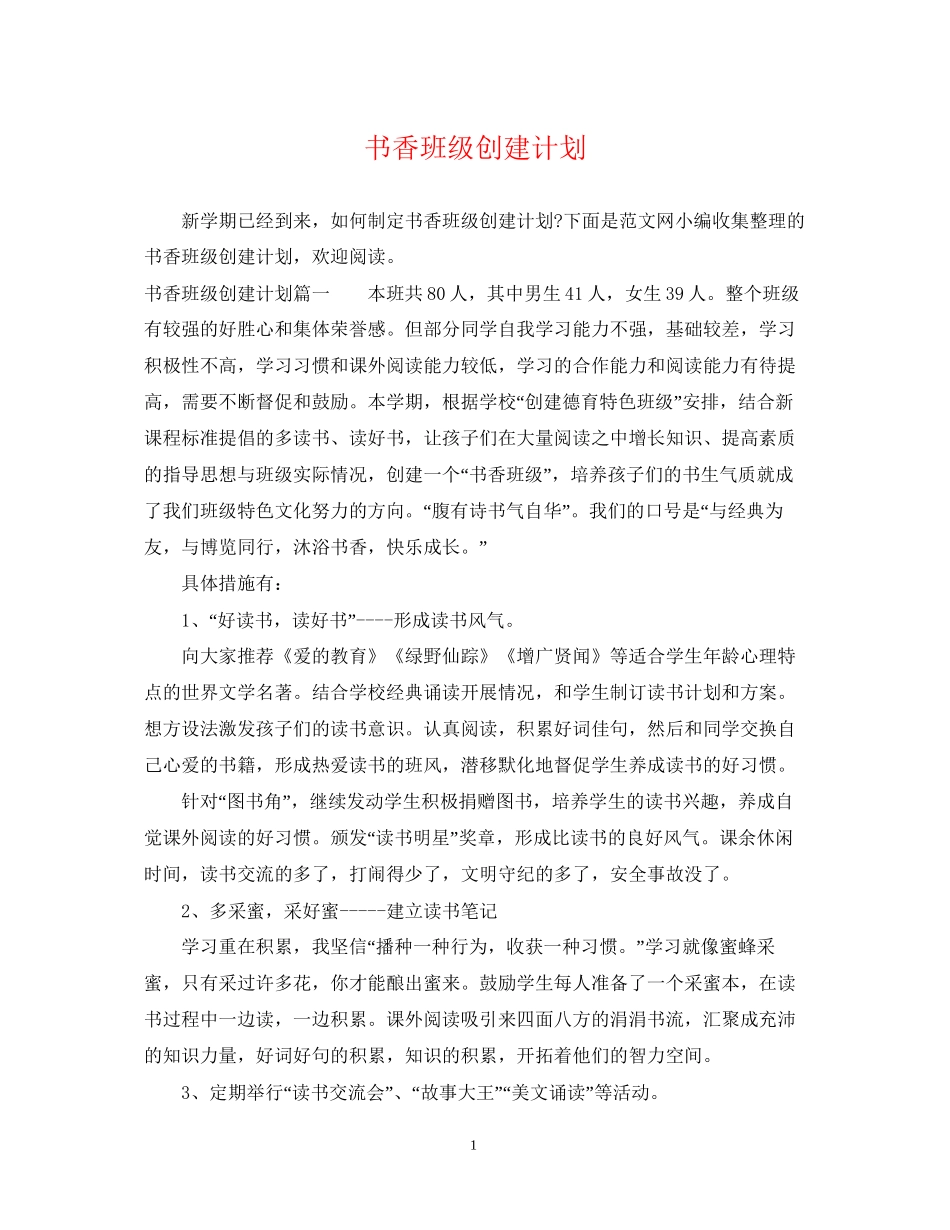 书香班级创建计划_第1页