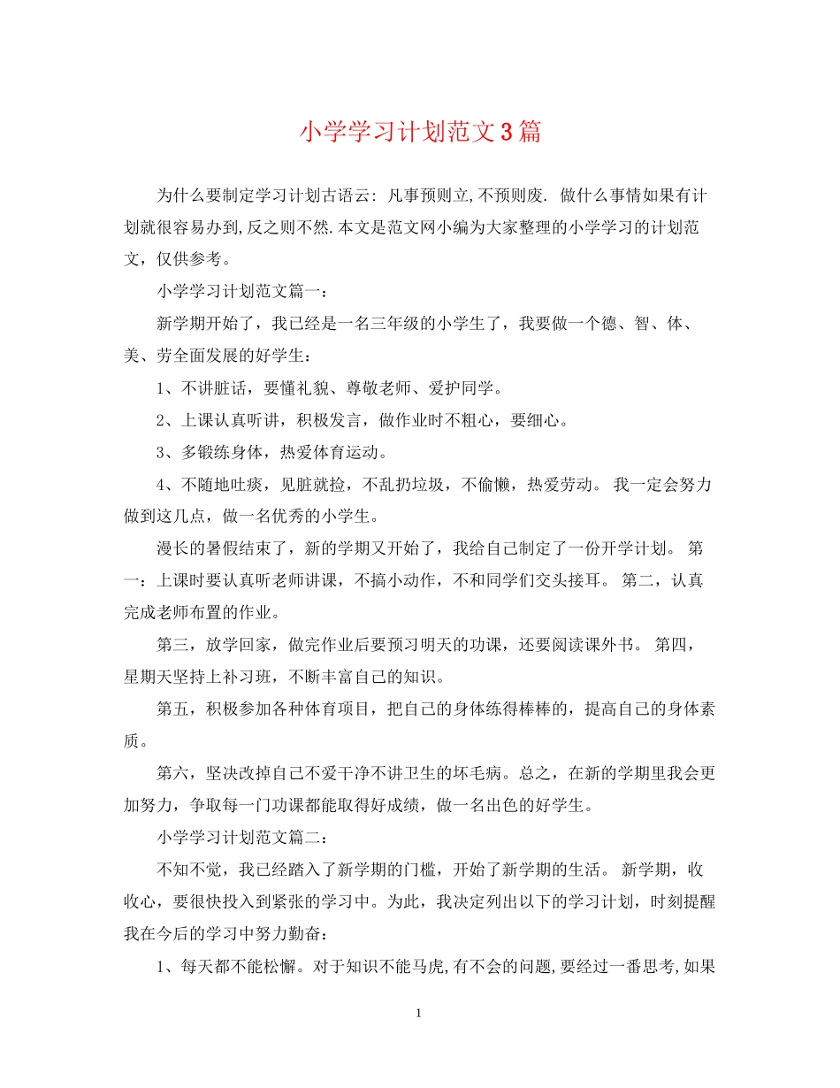 小学学习计划范文3篇_第1页