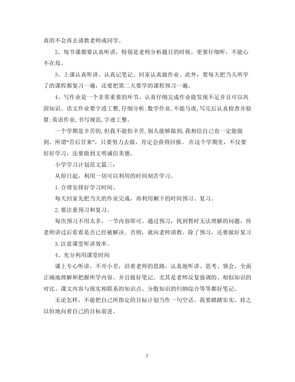 小学学习计划范文3篇_第2页