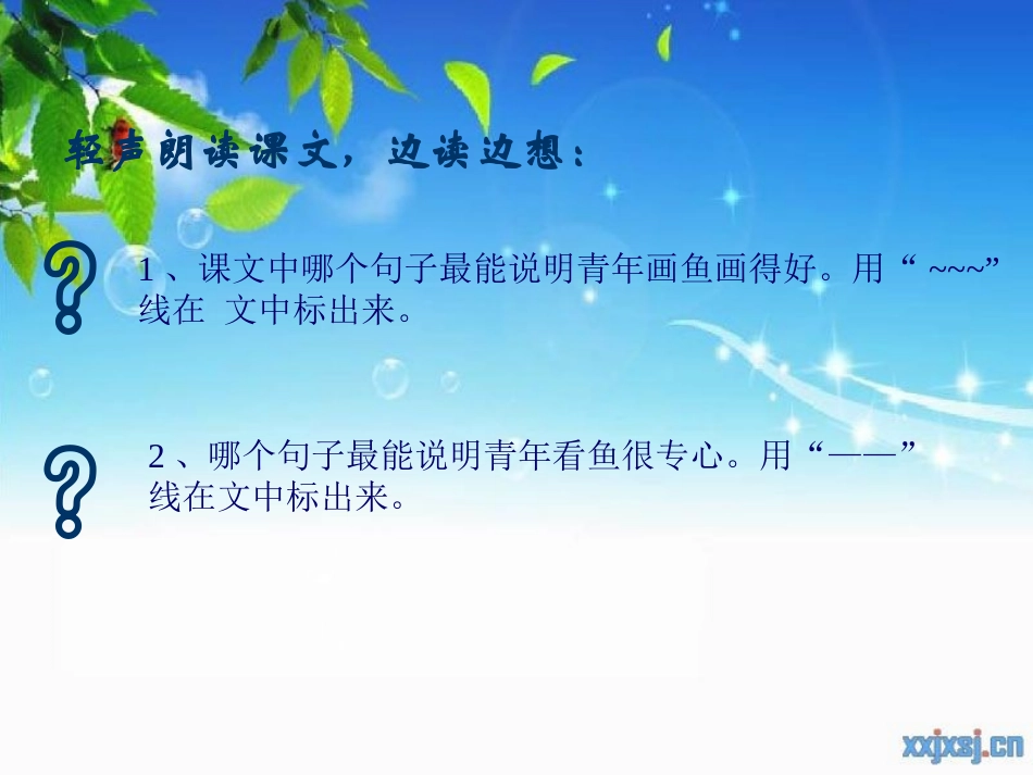 小学四年级下学期语文第27课鱼游到了纸上PPT课件_第3页