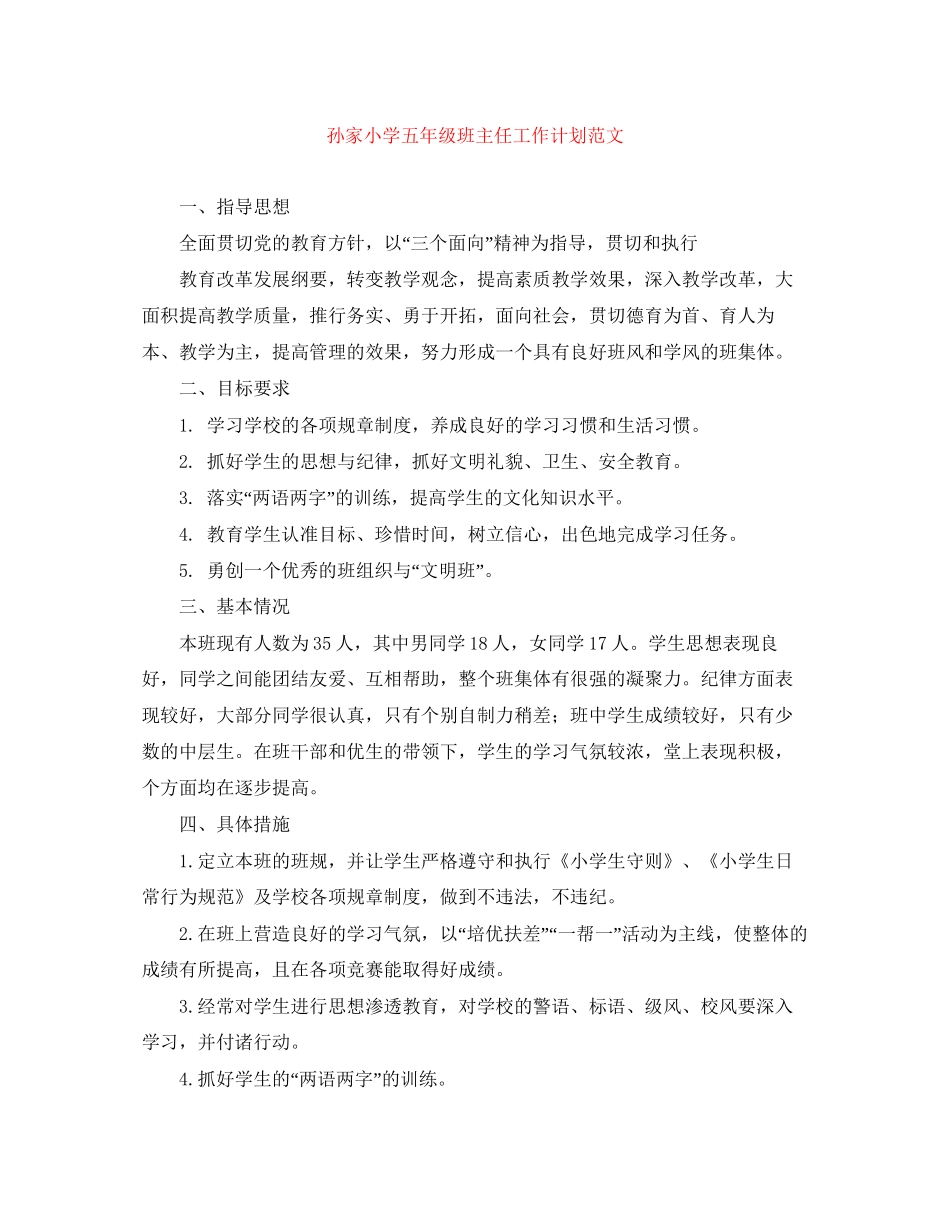 孙家小学五年级班主任工作计划范文_第1页