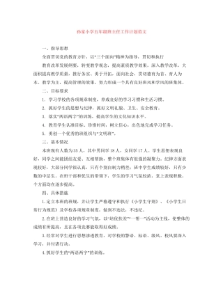 孙家小学五年级班主任工作计划范文
